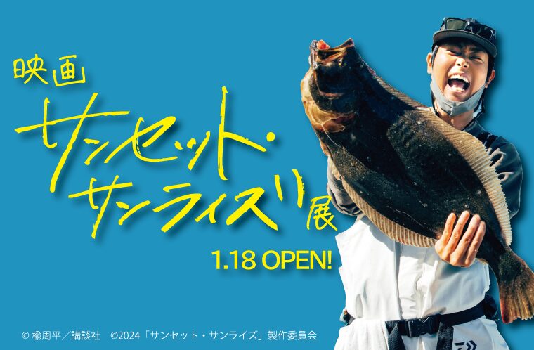 映画「サンセット・サンライズ」展
